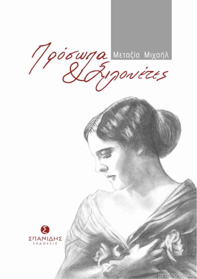 ΠΡΟΣΩΠΑ ΚΑΙ ΣΙΛΟΥΕΤΕΣ