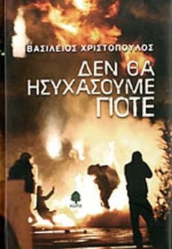 ΔΕΝ ΘΑ ΗΣΥΧΑΣΟΥΜΕ ΠΟΤΕ