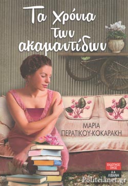 ΤΑ ΧΡΟΝΙΑ ΤΩΝ ΑΚΑΜΑΝΤΙΔΩΝ ΤΗΣ ΚΥΠΡΟΣ ΤΡΙΛΟΓΙΑ 2