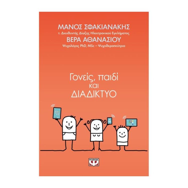 ΓΟΝΕΙΣ ΠΑΙΔΙ ΚΑΙ ΔΙΑΔΙΚΤΥΟ