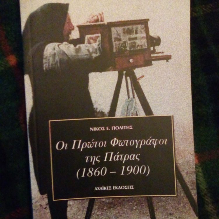 ΟΙ ΠΡΩΤΟΙ ΦΩΤΟΓΡΑΦΟΙ ΤΗΣ ΠΑΤΡΑΣ (1860-1900)