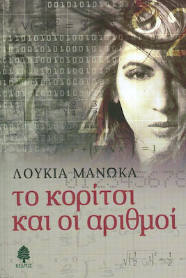 ΤΟ ΚΟΡΙΤΣΙ ΚΑΙ ΟΙ ΑΡΙΘΜΟΙ
