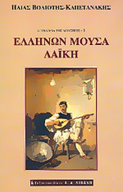 ΕΛΛΗΝΩΝ ΜΟΥΣΑ ΛΑΙΚΗ