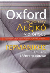 OXFORD DICTIONARY ΛΕΞΙΚΟ ΓΙΑ ΟΛΟΥΣ ΓΕΡΜΑΝΙΚΗΣ ΓΛΩΣΣΑΣ