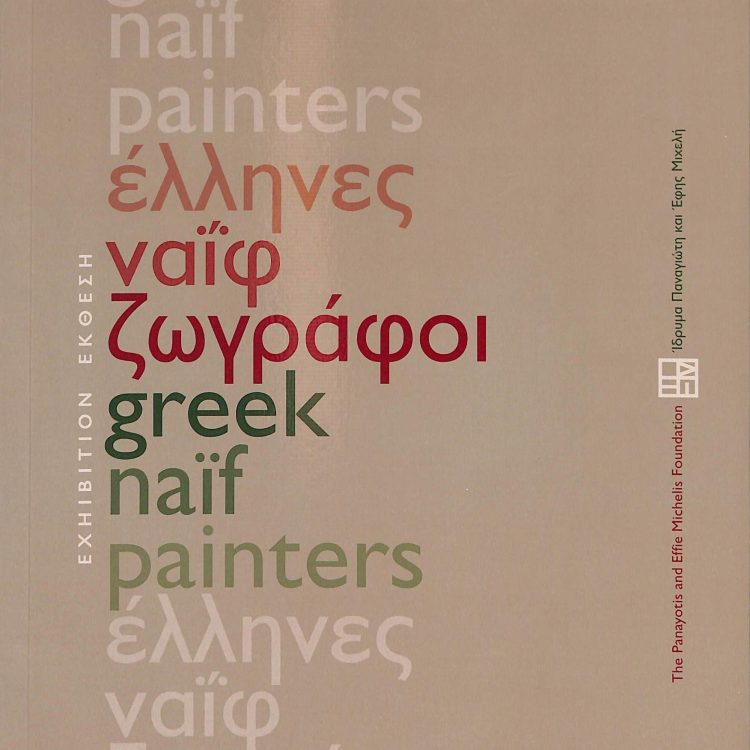 ΕΛΛΗΝΕΣ ΝΑΙΦ ΖΩΓΡΑΦΟΙ ΕΚΘΕΣΗ
