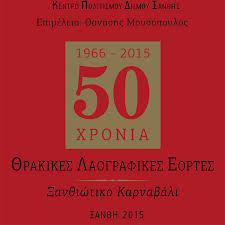 50 ΧΡΟΝΙΑ ΘΡΑΚΙΚΕΣ ΛΑΟΓΡΑΦΙΚΕΣ ΕΟΡΤΕΣ ΞΑΝΘΙΩΤΙΚΟ ΚΑΡΝΑΒΑΛΙ