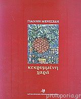ΚΕΚΡΥΜΜΕΝΗ ΧΑΡΑ