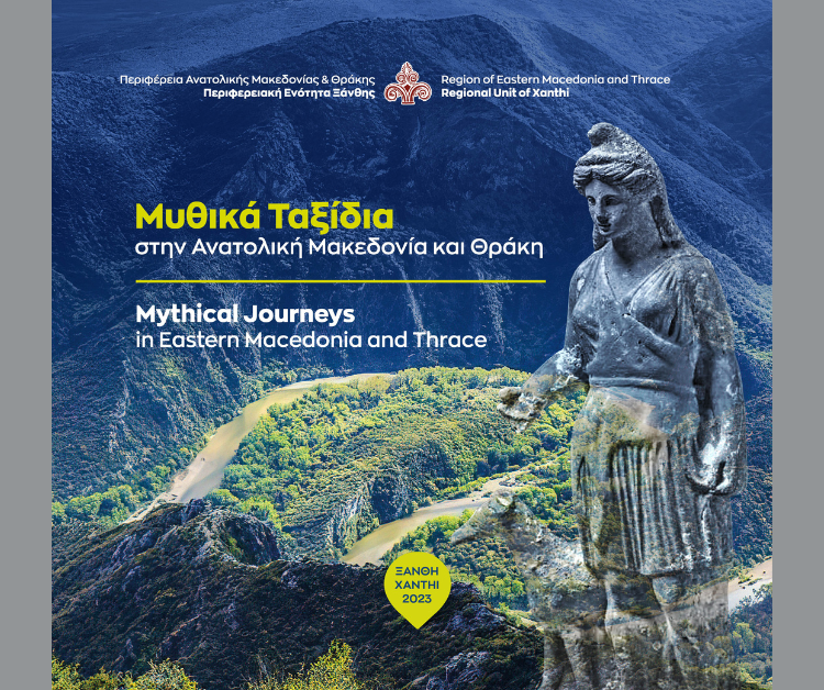 ΜΥΘΙΚΑ ΤΑΞΙΔΙΑ ΣΤΗΝ ΑΝΑΤΟΛΙΚΗ ΜΑΚΕΔΟΝΙΑ ΚΑΙ ΘΡΑΚΗ