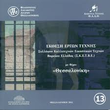 ΕΚΘΕΣΗ ΕΡΓΩΝ ΤΕΧΝΗΣ Φ.Α.Α.Θ. ΜΕ ΘΕΜΑ ΘΕΣΣΑΛΟΝΙΚΗ