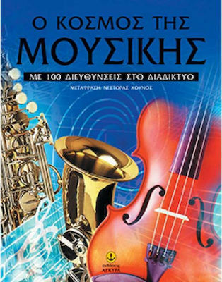 Ο ΚΟΣΜΟΣ ΤΗΣ ΜΟΥΣΙΚΗΣ ΜΕ 100 ΔΙΕΥΘΥΝΣΕΙΣ ΣΤΟ ΔΙΑΔΙΚΤΥΟ