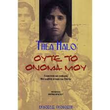 ΟΥΤΕ ΤΟ ΟΝΟΜΑ ΜΟΥ