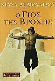 Ο ΓΙΟΣ ΤΗΣ ΒΡΟΧΗΣ