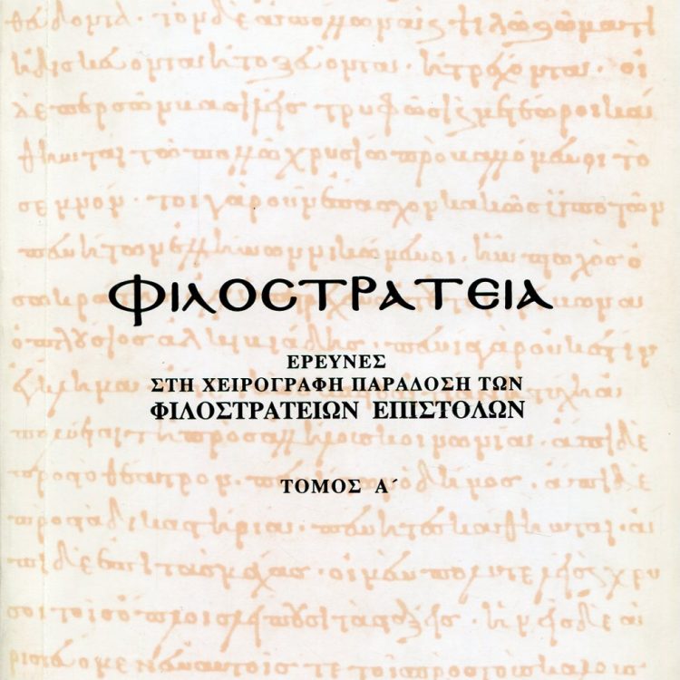 ΦΙΛΟΣΤΡΑΤΕΙΑ Α