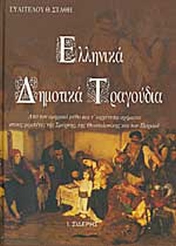 ΕΛΛΗΝΙΚΑ ΔΗΜΟΤΙΚΑ ΤΡΑΓΟΥΔΙΑ