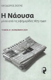 Η ΝΑΟΥΣΑ ΜΕΣΑ ΑΠΟ ΤΙΣ ΕΦΗΜΕΡΙΔΕΣ 1875-1940 ΤΟΜΟΣ Α