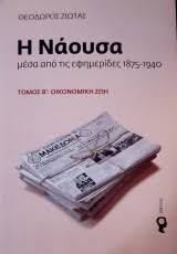 Η ΝΑΟΥΣΑ ΜΕΣΑ ΑΠΟ ΤΙΣ ΕΦΗΜΕΡΙΔΕΣ 1875-1940 ΤΟΜΟΣ Β