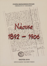 ΝΑΟΥΣΑ 1892-1906