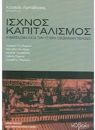 ΙΣΧΝΟΣ ΚΑΠΙΤΑΛΙΣΜΟΣ Η ΜΑΚΕΔΟΝΙΑ ΚΑΤΑ ΤΗΝ ΥΣΤΕΡΗ ΟΘΩΜΑΝΙΚΗ ΠΕΡΙΟΔΟ
