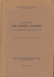 ΙΣΤΟΡΙΑ ΤΗΣ ΠΟΛΕΩΣ ΝΑΟΥΣΗΣ