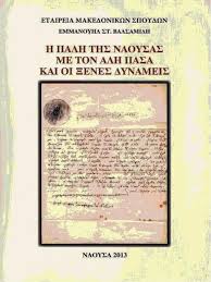 Η ΠΑΛΗ ΤΗΣ ΝΑΟΥΣΑ ΜΕ ΤΟΝ ΑΛΗ ΠΑΣΑ ΚΑΙ ΟΙ ΞΕΝΕΣ ΔΥΝΑΜΕΙΣ