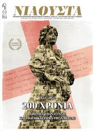 ΝΙΑΟΥΣΤΑ ΤΡΙΜΗΝΙΑΙΟ ΠΕΡΙΟΔΙΚΟ ΠΟΛΙΤΙΣΤΙΚΗΣ ΕΤΑΙΡΕΙΑ ΝΑΟΥΣΑΣ ΤΕΥΧΟΣ 178-179