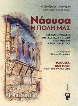 ΝΑΟΥΣΑ Η ΠΟΛΗ ΜΑΣ
