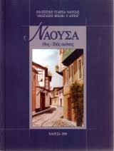 ΝΑΟΥΣΑ 19ος-20ος ΑΙΩΝΑΣ