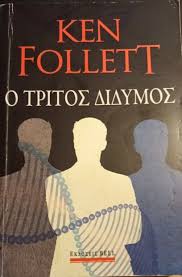 Ο ΤΡΙΤΟΣ ΔΙΔΥΜΟΣ