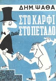 ΣΤΟ ΚΑΡΦΙ ΚΑΙ ΣΤΟ ΠΕΤΑΛΟ