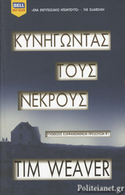 ΚΥΝΗΓΩΝΤΑΣ ΤΟΥΣ ΝΕΚΡΟΥΣ