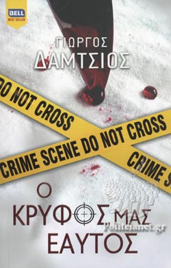 Ο ΚΡΥΦΟΣ ΜΑΣ ΕΑΥΤΟΣ