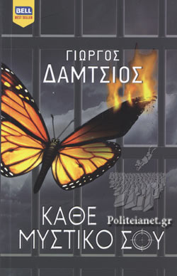ΚΑΘΕ ΜΥΣΤΙΚΟ ΣΟΥ