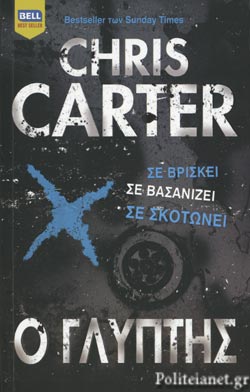 Ο ΓΛΥΠΤΗΣ