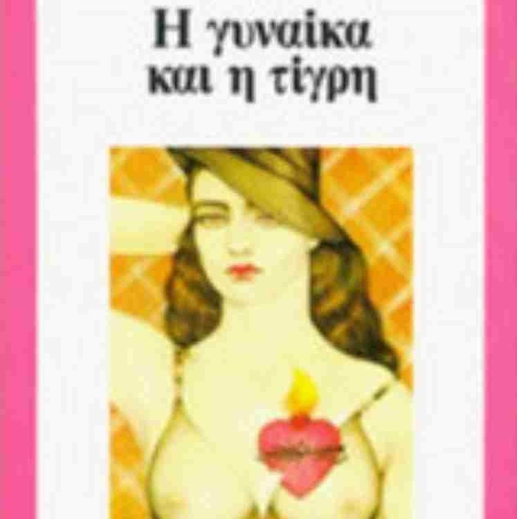 Η ΓΥΝΑΙΚΑ ΚΑΙ Η ΤΙΓΡΗ