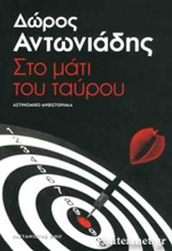 ΣΤΟ ΜΑΤΙ ΤΟΥ ΤΑΥΡΟΥ