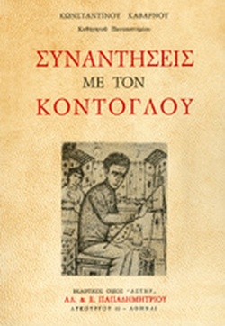 ΣΥΝΑΝΤΗΣΕΙΣ ΜΕ ΤΟΝ ΚΟΝΤΟΓΛΟΥ