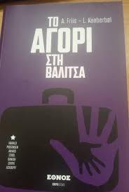 ΤΟ ΑΓΟΡΙ ΣΤΗ ΒΑΛΙΤΣΑ