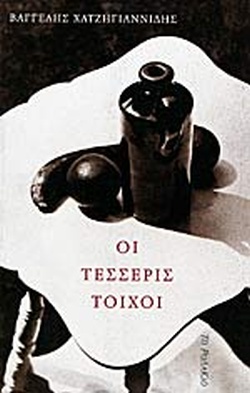 ΟΙ ΤΕΣΣΕΡΙΣ ΤΟΙΧΟΙ