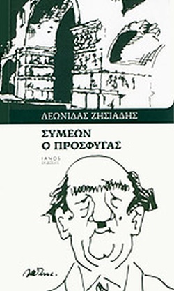 ΣΥΜΕΩΝ Ο ΠΡΟΣΦΥΓΑΣ