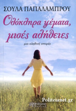 ΟΛΟΚΛΗΡΑ ΨΕΜΑΤΑ ΜΙΣΕΣ ΑΛΗΘΕΙΕΣ