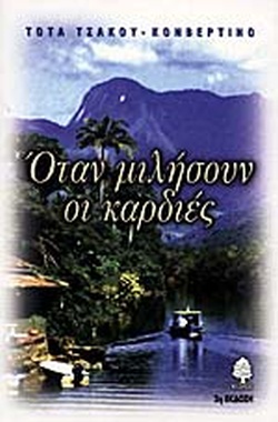 ΟΤΑΝ ΜΙΛΗΣΟΥΝ ΟΙ ΚΑΡΔΙΕΣ