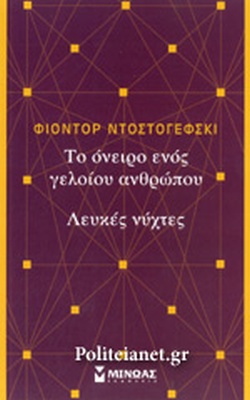 ΤΟ ΟΝΕΙΡΟ ΕΝΟΣ ΓΕΛΟΙΟΥ ΑΝΘΡΩΠΟΥ ΛΕΥΚΕΣ ΝΥΧΤΕΣ