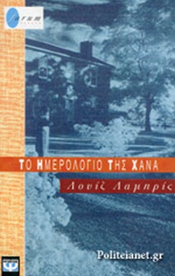 ΤΟ ΗΜΕΡΟΛΟΓΙΟ ΤΗΣ ΧΑΝΑ