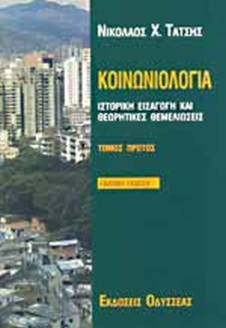 ΚΟΙΝΩΝΙΟΛΟΓΙΑ