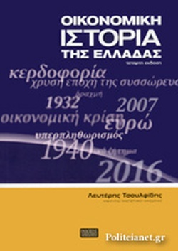 ΟΙΚΟΝΟΜΙΚΗ ΙΣΤΟΡΙΑ ΤΗΣ ΕΛΛΑΔΑΣ