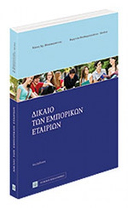 ΔΙΚΑΙΟ ΤΩΝ ΕΜΠΟΡΙΚΩΝ ΕΤΑΙΡΙΩΝ