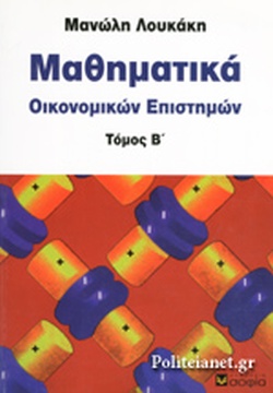 ΜΑΘΗΜΑΤΙΚΑ ΟΙΚΟΝΟΜΙΚΩΝ ΕΠΙΣΤΗΜΩΝ Β