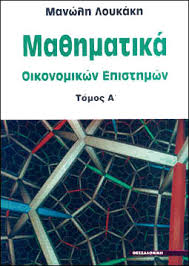 ΜΑΘΗΜΑΤΙΚΑ ΟΙΚΟΝΟΜΙΚΩΝ ΕΠΙΣΤΗΜΩΝ Α