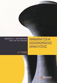 ΜΑΘΗΜΑΤΙΚΑ ΟΙΚΟΝΟΜΙΚΗΣ ΑΝΑΛΥΣΗΣ Α