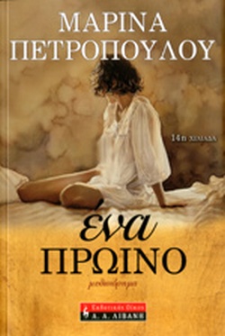 ΕΝΑ ΠΡΩΙΝΟ